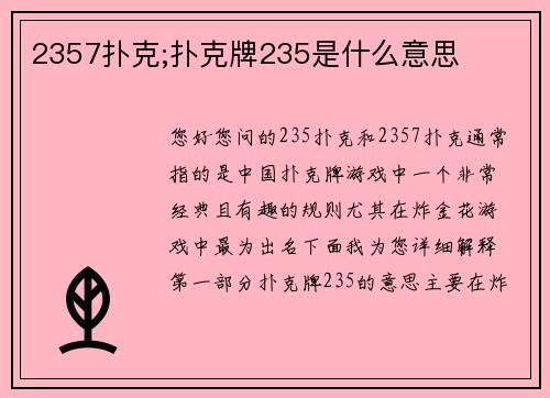 2357扑克;扑克牌235是什么意思