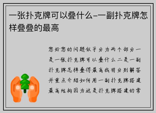 一张扑克牌可以叠什么-一副扑克牌怎样叠叠的最高
