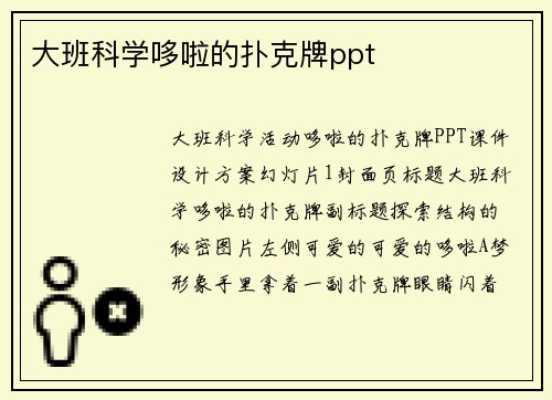 大班科学哆啦的扑克牌ppt