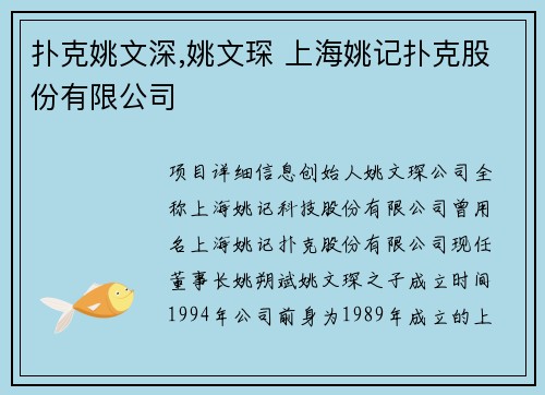 扑克姚文深,姚文琛 上海姚记扑克股份有限公司