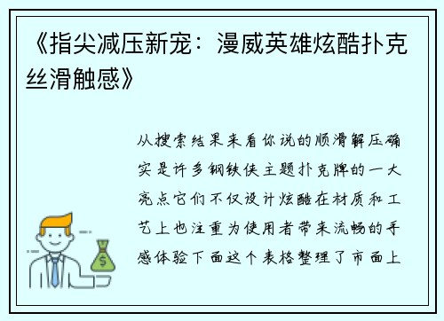 《指尖减压新宠：漫威英雄炫酷扑克丝滑触感》