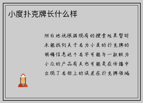 小度扑克牌长什么样